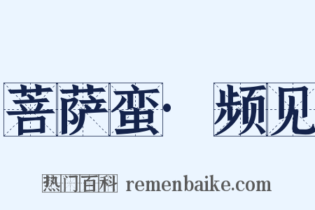 菩萨蛮·频见是什么意思的图片